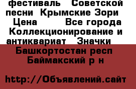 1.1) фестиваль : Советской песни “Крымские Зори“ › Цена ­ 90 - Все города Коллекционирование и антиквариат » Значки   . Башкортостан респ.,Баймакский р-н